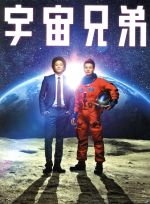 【中古】 宇宙兄弟　スペシャル・エディション（Blu－ray　Disc）／小栗旬,岡田将生,麻生久美子,森義隆（監督）,小山宙哉（原作）,服部隆之（音楽）