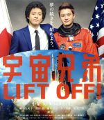 【中古】 宇宙兄弟　スタンダード・エディション（Blu－ray　Disc）／小栗旬,岡田将生,麻生久美子,森義隆（監督）,小山宙哉（原作）,服部隆之（音楽）