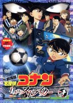 【中古】 劇場版　名探偵コナン　11人目のストライカー　スタンダード・エディション／青山剛昌（原作）,高山みなみ（江戸川コナン）,山崎和佳奈（毛利蘭）,大野克夫（音楽）