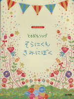 楽天ブックオフ 楽天市場店【中古】 ともだちソング　そらにくもきみにぼく／芸術・芸能・エンタメ・アート