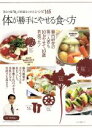 【中古】 体が勝手にやせる食べ方 第2の脳「腸」が肥満を止めるレシピ145/辨野義巳