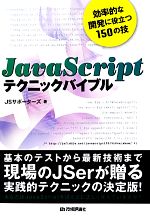 【中古】 JavaScriptテクニックバイブ