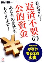 【中古】 社長さん！返済不要の公的資金あなたの会社ももらえます！ 1000万円超も夢じゃない！タダでもらえるお金の…