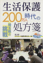 【中古】 生活保護200万人時代の処方箋 埼玉県の挑戦／埼玉県アスポート編集委員会(編者)
