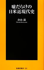 【中古】 嘘だらけの日米近現代史 扶桑社新書124／倉山満【著】