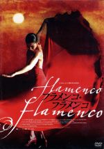 【中古】 フラメンコ・フラメンコ/パコ・デ・ルシア,サラ・バラス,マノロ・サンルーカル,カルロス・サウラ(監督),イシドロ・ムニョス(音楽監督)