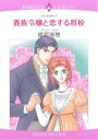 【中古】 貴族令嬢と恋する将校 エメラルドCロマンス/綾部瑞穂(著者)