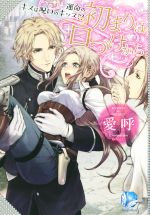 【中古】 初まりは口づけから 運命のキスは呪いのキッス！？ Angelica／愛呼(著者),めろ見沢