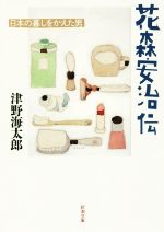 津野海太郎(著者)販売会社/発売会社：新潮社発売年月日：2016/02/01JAN：9784101202815