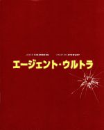 【中古】 エージェント・ウルトラ（Blu－ray　Disc）／ジェシー・アイゼンバーグ,クリステン・スチュワート,トファー・グレイス,ニマ・ヌリザデ（監督）