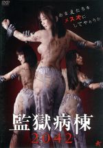 【中古】 監獄病棟2042/緒川凛,さくらここる,青山真希,友松直之(監督),原啓二郎(製作総指揮)