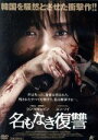 【中古】 名もなき復讐/シン・ヒョンビン,ユン・ソイ,キム・ヒョク,アン・ヨンフン(監督)