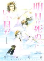 【中古】 明日は死ぬのにいい日だ(1) プリンセスCDX／篠原烏童(著者)