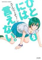 【中古】 ひとには、言えない。(2) ぶんか社C／さんりようこ(著者)