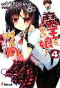 【中古】 魔王なあの娘と村人A(4) めっちゃメタなフェスティバル 電撃文庫/ゆうきりん【著】