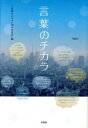 【中古】 言葉のチカラ/「言葉のチカラ」発行委員会(編者)