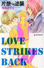 【中古】 片想いの逆襲 デザートKC／馬瀬あずさ(著者)