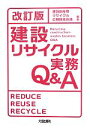 【中古】 建設リサイクル実務Q＆A／建設副産物リサイクル広報推進会議【編著】