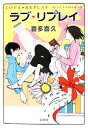 【中古】 ラブ・リプレイ 『このミステリーがすごい！』大賞シリーズ／喜多喜久【著】