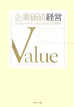  企業価値経営 コーポレート・ファイナンスの4つの原則／マッキンゼー・アンド・カンパニー，ティムコラー，リチャードドッブス，ビルヒューイット，本田桂子，鈴木一功