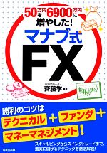 【中古】 50万円を6900万円に増やした！マナブ式FX／斉藤学【著】