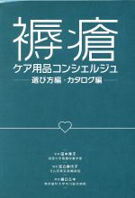 【中古】 褥瘡ケア用品コンシェルジュ　選び方編・カタログ編 ナース専科ポケットブックシリーズ2／足..