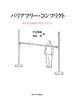 【中古】 バリアフリー・コンフリクト 争われる身体と共生のゆくえ／中邑賢龍(著者),中邑賢龍(編者),福島智(編者)