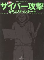 【中古】 Hacker　Japan　最新版　サイバー攻撃セキュリティーレポート 白夜ムック473／ハッカージャパン編集(著者)