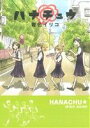 【中古】 ハナチュウ ゼロC/青色イリコ(著者)
