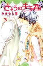 Kodansha Nakayoshi Kc - 【中古】 きょうのキラ君(3) 別冊フレンドKC／みきもと凜(著者)