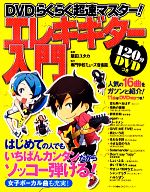 【中古】 DVDらくらく超速マスター！エレキギター入門 DVDらくらく超速マスター！／飯田ユタカ【監修】，専門学校ミューズ音楽院【協力】