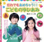 【中古】 だれでもあめちゃう!!こどものゆびあみ プチブティックシリーズ/篠原くにこ(著者)