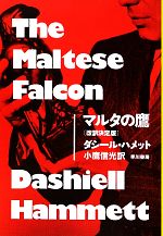 【中古】 マルタの鷹 ハヤカワ・ミステリ文庫/ダシールハメット【著】,小鷹信光【訳】