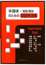 【中古】 半導体・MEMSのための超臨界流体／近藤英一【編著】