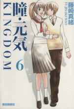 【中古】 瞳 元気 KINGDOM（文庫版）(6) 白泉社文庫／藤崎真緒(著者)