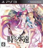 【中古】 時と永遠～トキトワ～／PS3