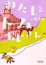 【中古】 わたしとトムおじさん 朝日文庫／小路幸也【著】