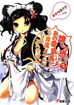 【中古】 誰もが恐れるあの委員長が、ぼくの専属メイドになるようです。(2) 電撃文庫/おかゆまさき【著】
