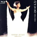 【中古】 伝説から神話へ 日本武道館さよならコンサート・ライブ(Blu-ray Disc)/山口百恵