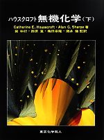 【中古】 ハウスクロフト　無機化学　原著第3版(下)／Catherine　E．Housecroft(著者),Alan　G．Sharpe(著者),巽和行(監訳),西原寛(監訳),穐田宗隆(監訳),酒井健(監訳)