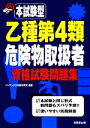 【中古】 本試験型 乙種第4類危険物取扱者資格試験問題集 本試験型シリーズ/コンデックス情報研究所【編著】