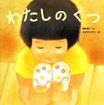 【中古】 わたしのくつ からだとこころのえほん18／柴田愛子【文】，まるやまあやこ【絵】 【中古】afb