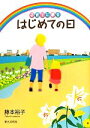 【中古】 はじめての日 子育てに夢を/藤本裕子【著】