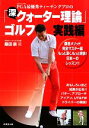 【中古】 PGA最優秀ティーチングプロの「深・クォーター理論」ゴルフ 実践編 実践編/桑田泉【著】