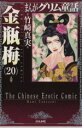 【中古】 まんがグリム童話 金瓶梅（文庫版）(20) グリム童話C／竹崎真実(著者)