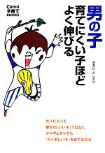 【中古】 男の子　育てにくい子ほどよく伸びる 大人にとって都合の「いい子」ではなく、少々やんちゃでも「たくましい子」を育てる方法 Como子育てBOOKS／おおた 【中古】afb