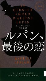  ルパン、最後の恋 ハヤカワ・ミステリ／モーリスルブラン，平岡敦