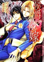 Hakusensha Hanamaru Library - 【中古】 侯爵の花嫁 ショコラ文庫／弓月あや【著】