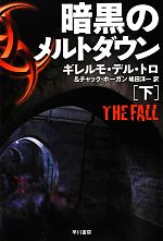 【中古】 暗黒のメルトダウン　THE　FALL(下) ハヤカワ文庫NV／ギレルモ・デル・トロ(著者),チャックホーガン(著者),嶋田洋一(訳者) 【中古】afb