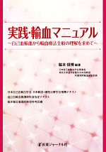 【中古】 実践・輸血マニュアル 自己血輸血から輸血療法全般の理解を求めて/脇本信博【編著】